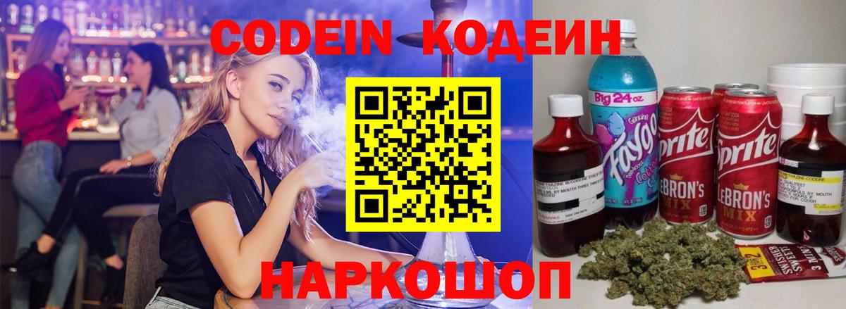Кодеин Purple Drank  Вход с VPN  закладки  Кодеиновый сироп Lean Purple Drank  Протвино 